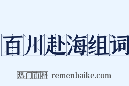 百川赴海组词是什么意思的图片